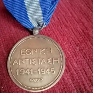 Αυθεντικό μετάλλιο Εθνικής Αντίστασης 1941–1945 με ιστορική και συλλεκτική αξία